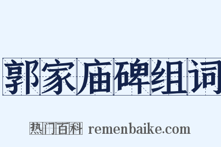 郭家庙碑组词是什么意思的图片